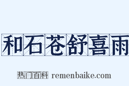 和石苍舒喜雨是什么意思的图片